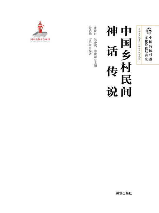 Cover image for 中国乡村民间神话传说